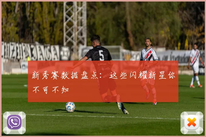 新秀赛数据盘点：这些闪耀新星你不可不知