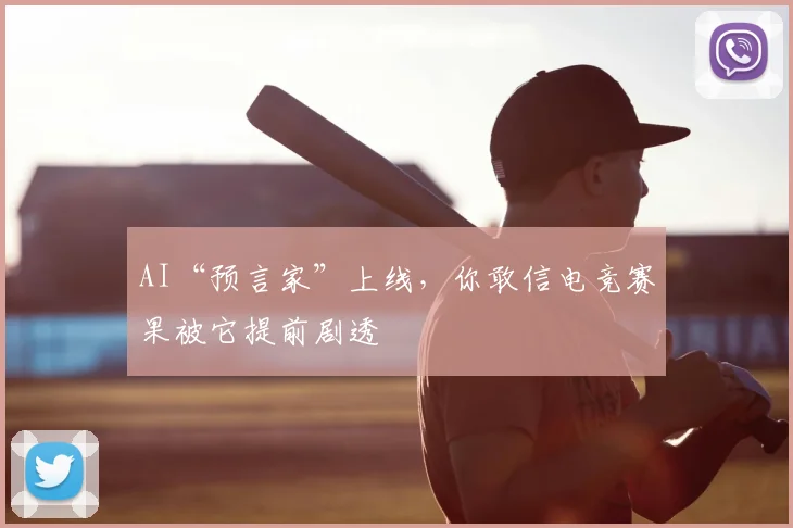 AI“预言家”上线,你敢信电竞赛果被它提前剧透