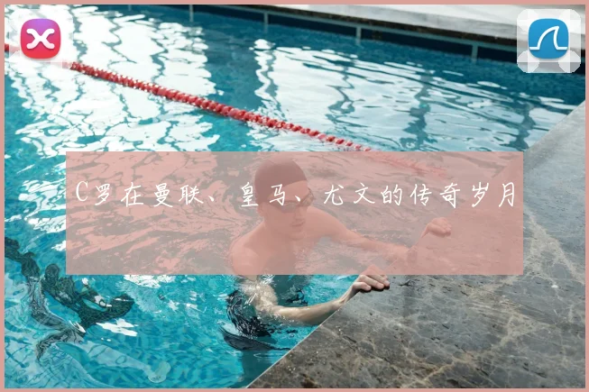C罗在曼联、皇马、尤文的传奇岁月