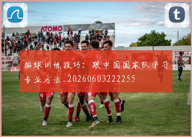 排球训练技巧:跟中国国家队学习专业方法_20260603222255