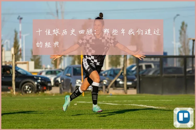 十佳球历史回顾:那些年我们追过的经典