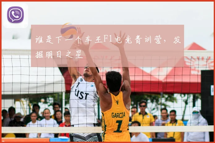 谁是下一个车王F1电竞青训营，发掘明日之星