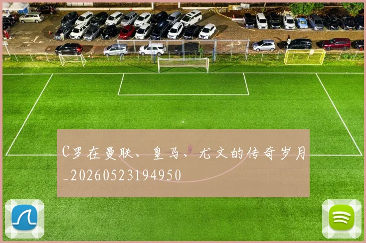 C罗在曼联、皇马、尤文的传奇岁月_20260523194950