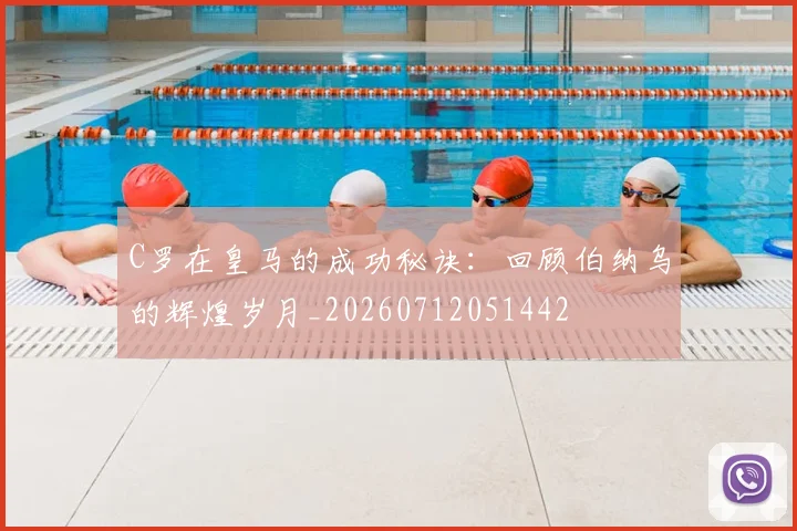 C罗在皇马的成功秘诀：回顾伯纳乌的辉煌岁月_20260712051442