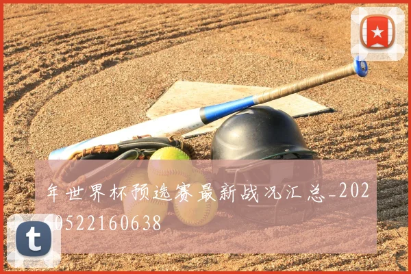 年世界杯预选赛最新战况汇总_20260522160638