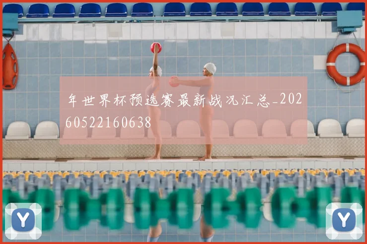 年世界杯预选赛最新战况汇总_20260522160638