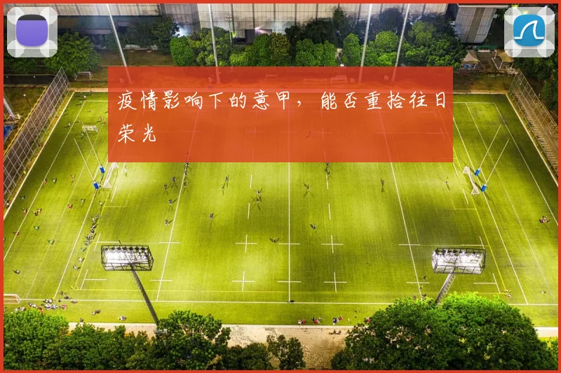 疫情影响下的意甲,能否重拾往日荣光