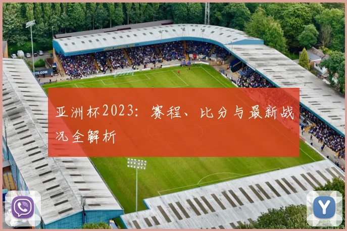 亚洲杯2023:赛程、比分与最新战况全解析