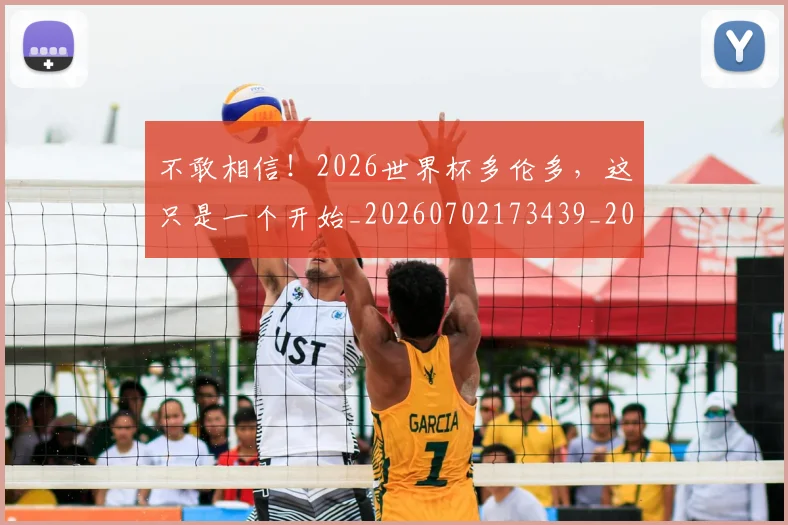 不敢相信！2026世界杯多伦多，这只是一个开始_20260702173439_20260715185629