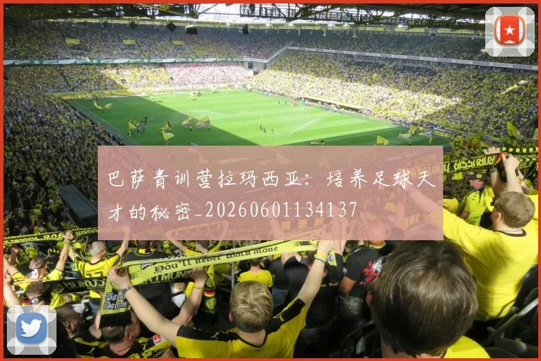 巴萨青训营拉玛西亚:培养足球天才的秘密_20260601134137