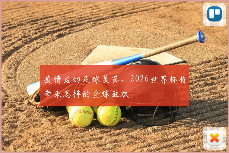 疫情后的足球复苏，2026世界杯将带来怎样的全球狂欢