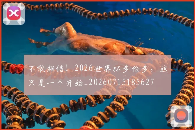 不敢相信!2026世界杯多伦多,这只是一个开始_20260715185627