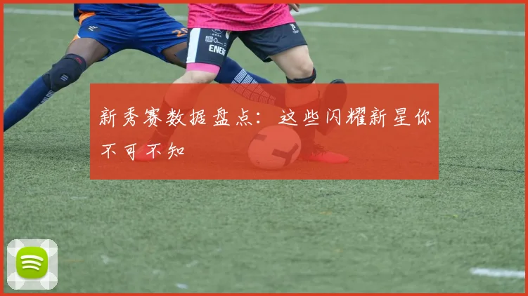 新秀赛数据盘点:这些闪耀新星你不可不知