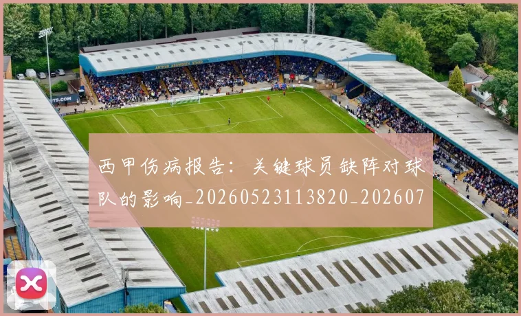 西甲伤病报告:关键球员缺阵对球队的影响_20260523113820_20260710012028