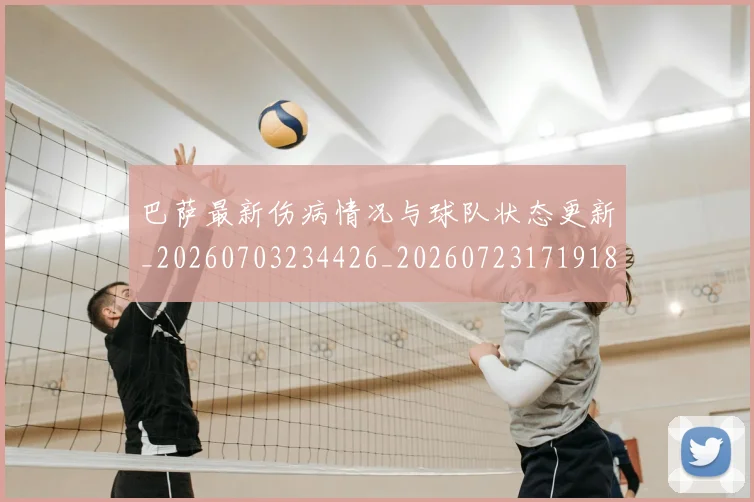 巴萨最新伤病情况与球队状态更新_20260703234426_20260723171918