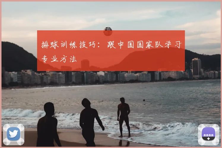 排球训练技巧:跟中国国家队学习专业方法