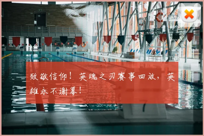致敬信仰!英魂之刃赛事回放,英雄永不谢幕!