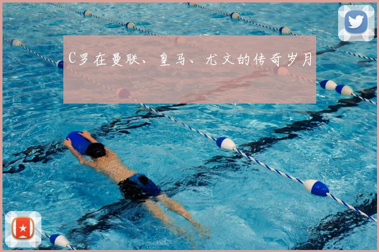 C罗在曼联、皇马、尤文的传奇岁月