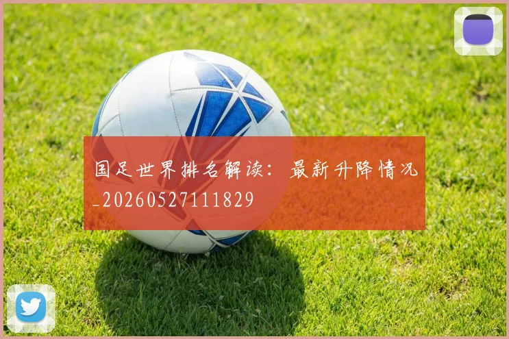 国足世界排名解读:最新升降情况_20260527111829