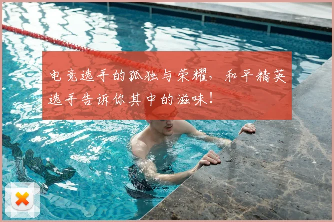 电竞选手的孤独与荣耀,和平精英选手告诉你其中的滋味!