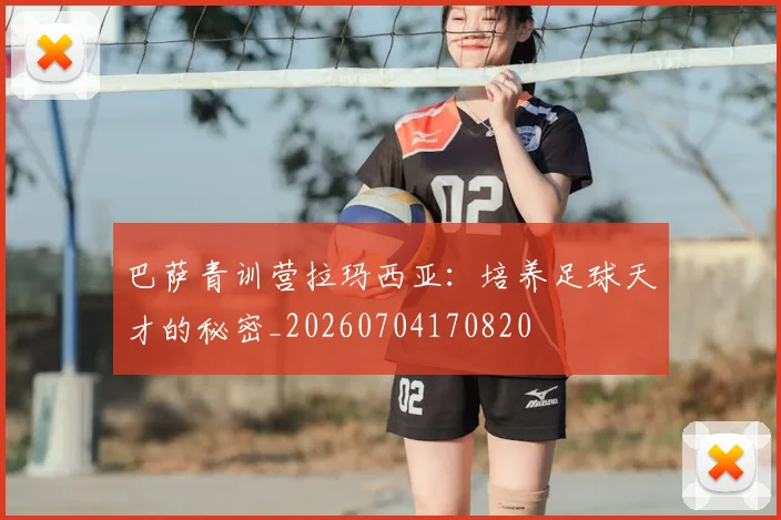 巴萨青训营拉玛西亚:培养足球天才的秘密_20260704170820
