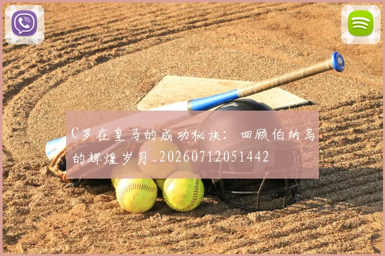 C罗在皇马的成功秘诀：回顾伯纳乌的辉煌岁月_20260712051442