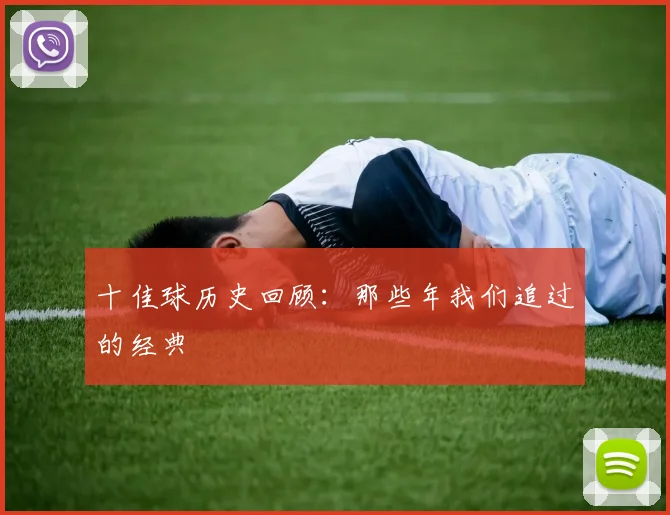 十佳球历史回顾:那些年我们追过的经典