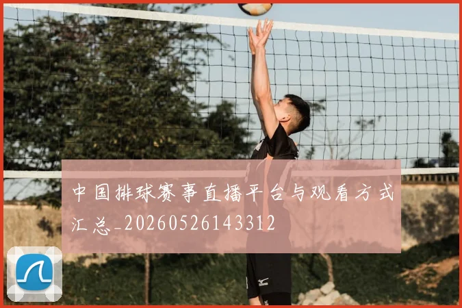 中国排球赛事直播平台与观看方式汇总_20260526143312