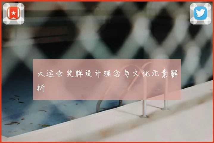 大运会奖牌设计理念与文化元素解析
