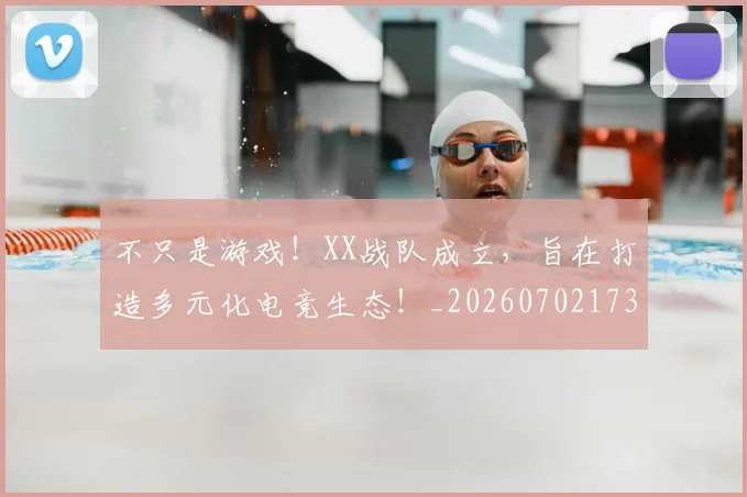 不只是游戏!XX战队成立,旨在打造多元化电竞生态!_20260702173321