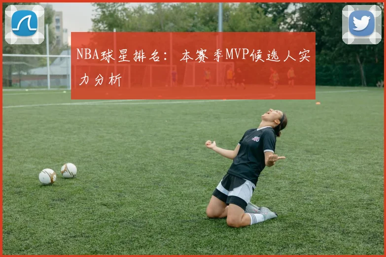 NBA球星排名:本赛季MVP候选人实力分析