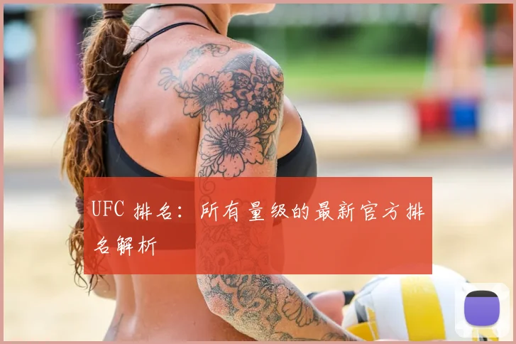 UFC 排名:所有量级的最新官方排名解析