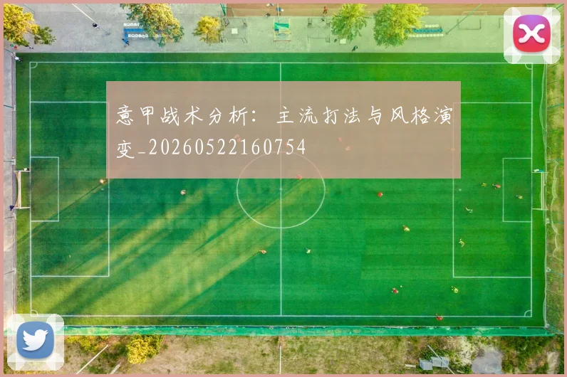 意甲战术分析:主流打法与风格演变_20260522160754
