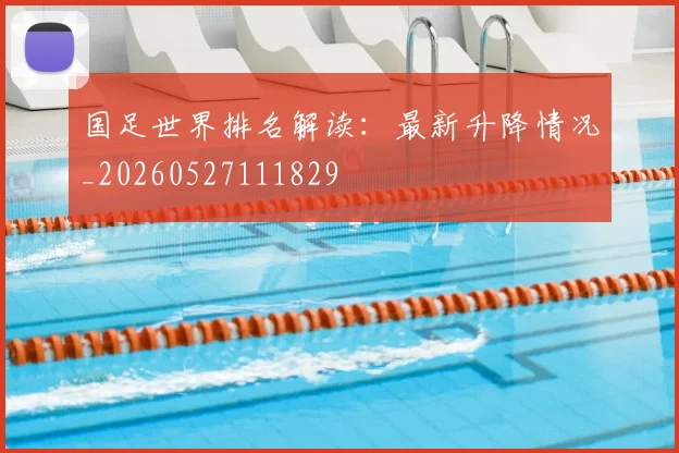 国足世界排名解读:最新升降情况_20260527111829