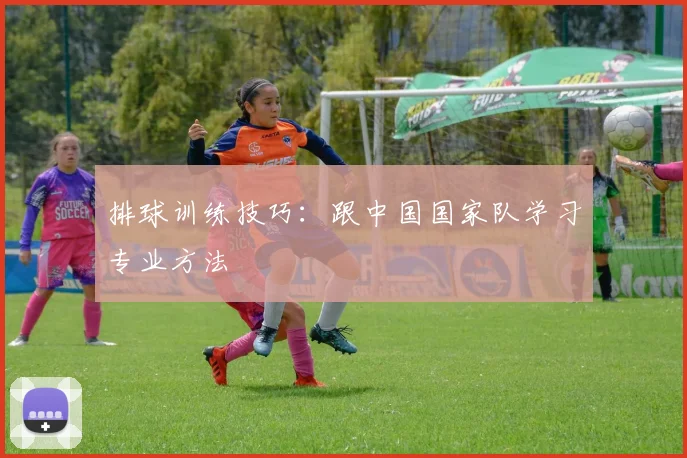 排球训练技巧:跟中国国家队学习专业方法