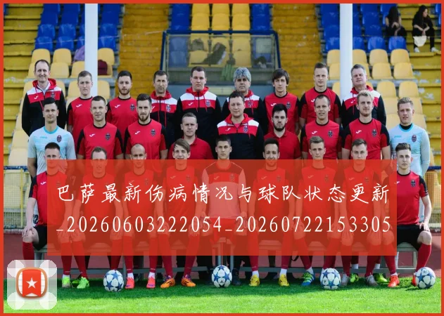 巴萨最新伤病情况与球队状态更新_20260603222054_20260722153305