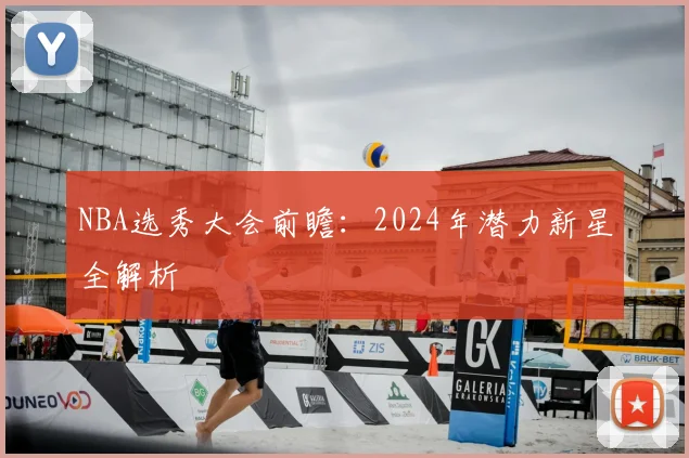 NBA选秀大会前瞻：2024年潜力新星全解析