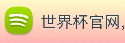 世界杯官网，在线买世界杯平台 Logo